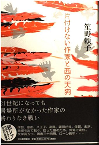 高松宮日記〈第2巻〉 昭和八年〜十二年』(中央公論新社) - 著者